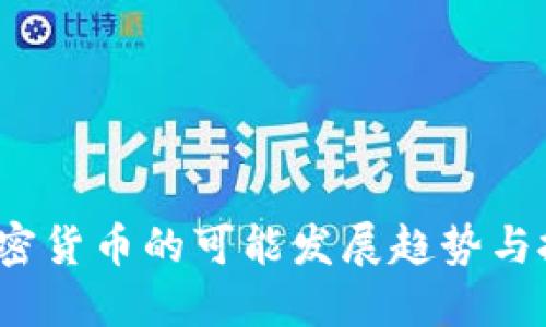  未来加密货币的可能发展趋势与投资策略