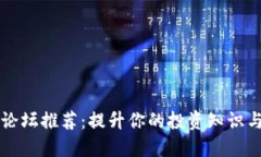 加密货币论坛推荐：提升你的投资知识与交流平
