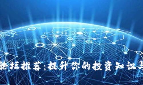 加密货币论坛推荐：提升你的投资知识与交流平台