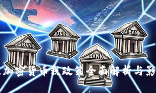 乌克兰加密货币税政策全面解析与影响分析
