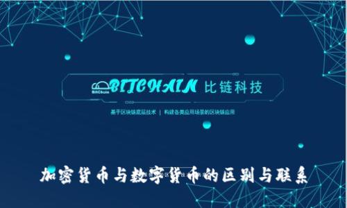 加密货币与数字货币的区别与联系
