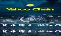 如何成为成功的加密货币博主：从入门到精通的