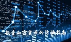 投资加密货币的防骗指南