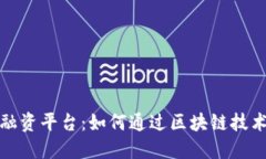 揭秘加密货币融资平台：如何通过区块链技术实