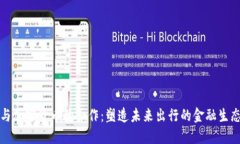 丰田与加密货币的合作：塑造未来出行的金融生