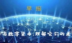 加密货币与数字货币：理解它们的差异与联系