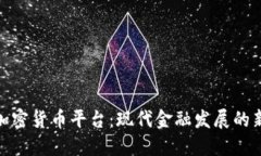 银行加密货币平台：现代金融发展的新趋势