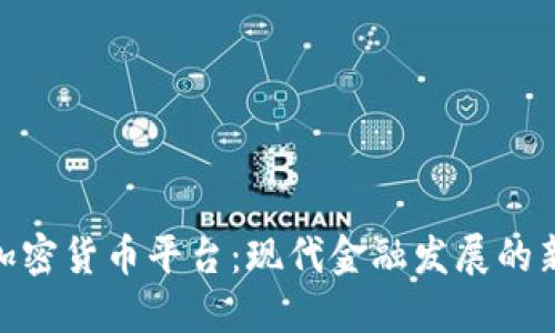 银行加密货币平台：现代金融发展的新趋势