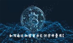 如何通过加密货币支付律师费用？