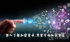 深入了解加密货币：薜蛮子的知识分享