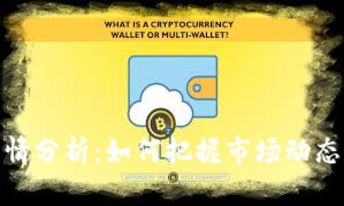 加密货币行情分析：如何把握市场动态与投资机会