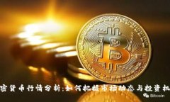 加密货币行情分析：如何把握市场动态与投资机