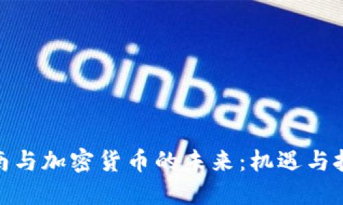 越南与加密货币的未来：机遇与挑战
