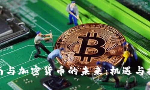 越南与加密货币的未来：机遇与挑战