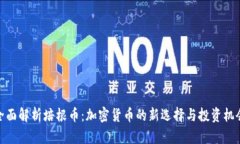 全面解析培根币：加密货币的新选择与投资机会
