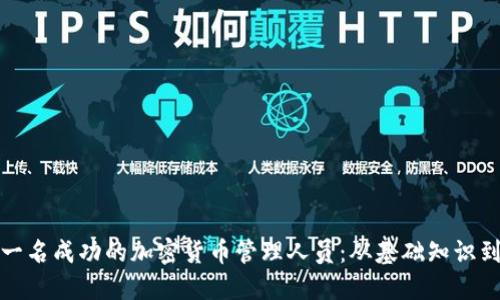 如何成为一名成功的加密货币管理人员：从基础知识到职业发展