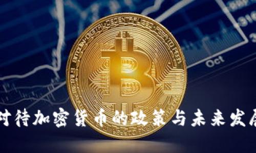 中方对待加密货币的政策与未来发展趋势