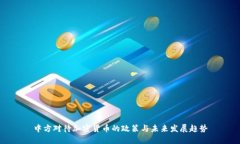 中方对待加密货币的政策与未来发展趋势