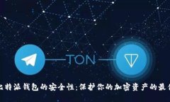 揭秘比特派钱包的安全性：保护你的加密资产的