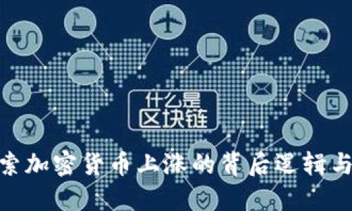 : 探索加密货币上涨的背后逻辑与趋势