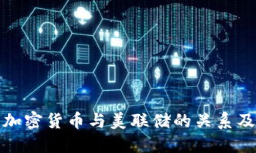 理解加密货币与美联储的关系及影响