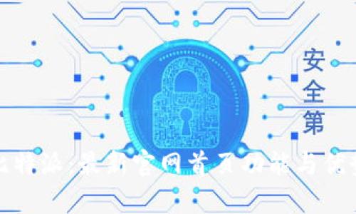 探索比特派：最新官网首页功能与优势解析