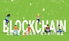 高效下载：最佳比特下载工具APP推荐