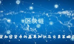 现货加密货币的基本知识及交易策略详解
