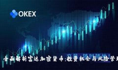 : 全面解析富达加密货币：投资机会与风险管理