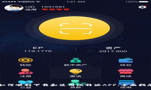 如何顺利下载和使用比特派APP：全面指南