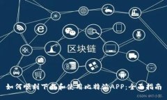 如何顺利下载和使用比特派APP：全面指南