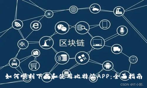 如何顺利下载和使用比特派APP：全面指南