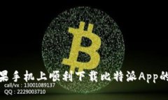 如何在苹果手机上顺利下载比特派App的详细步骤