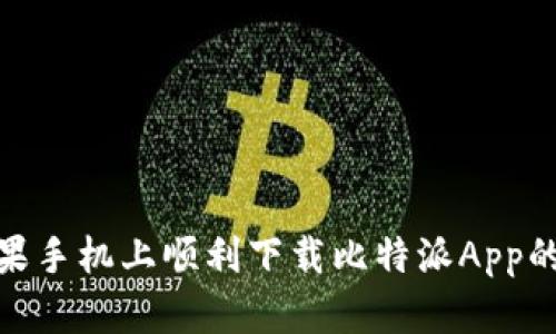 如何在苹果手机上顺利下载比特派App的详细步骤