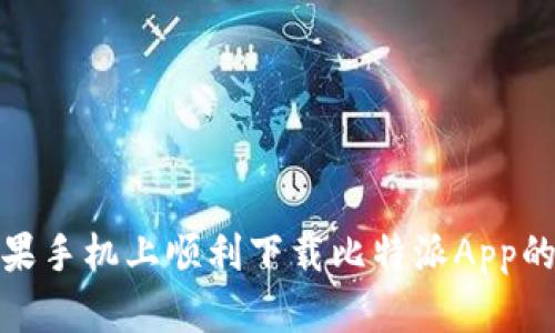 如何在苹果手机上顺利下载比特派App的详细步骤