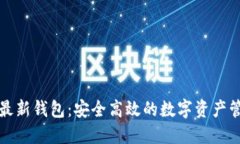 比特派最新钱包：安全高效的数字资产管理工具
