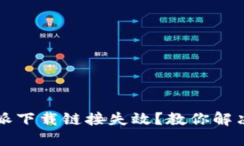 比特派下载链接失效？教你解决办法