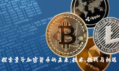 探索量子加密货币的未来：技术、挑战与机遇