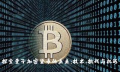 探索量子加密货币的未来：技术、挑战与机遇