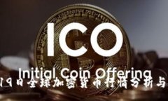 :4月19日全球加密货币行情分析与展望