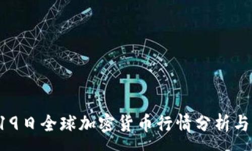 :
4月19日全球加密货币行情分析与展望