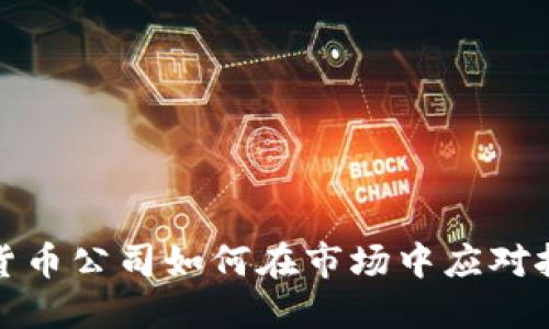 中国加密货币公司如何在市场中应对挑战与机遇