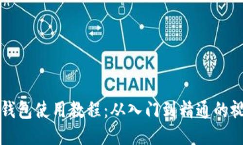 比特派钱包使用教程：从入门到精通的视频指南