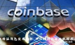 比特派钱包使用教程：从入门到精通的视频指南