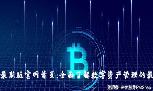 比特派最新版官网首页：全面了解数字资产管理的最佳选择