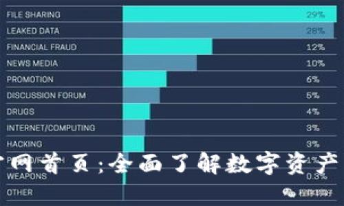 比特派最新版官网首页：全面了解数字资产管理的最佳选择