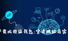 如何下载比特派钱包：官方地址与实用指南