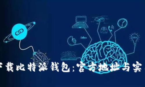 如何下载比特派钱包：官方地址与实用指南