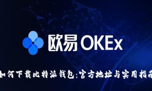 如何下载比特派钱包：官方地址与实用指南