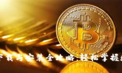 比特派钱包下载与安装全攻略：轻松掌握数字资